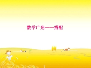 人教版数学二年级上册《简单的排列组合》第一课时