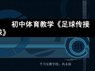 足球-脚内侧传接球