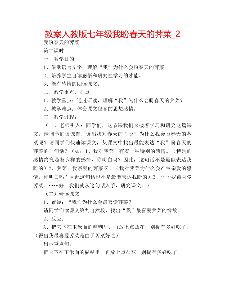 教案人教版七年级我盼春天的荠菜_2 _第1页