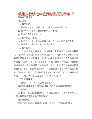 教案人教版七年级我盼春天的荠菜_2 