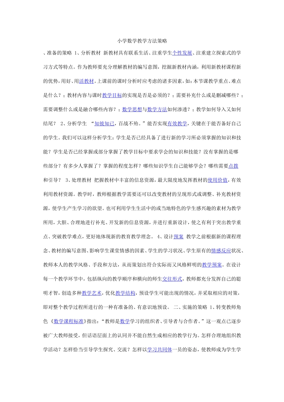 小学数学教学方法策略_第1页