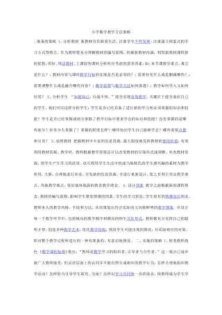 小学数学教学方法策略