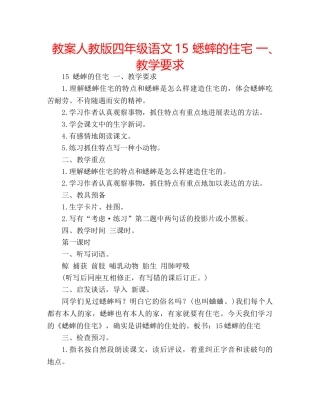 教案人教版四年级语文15 蟋蟀的住宅 一、教学要求 