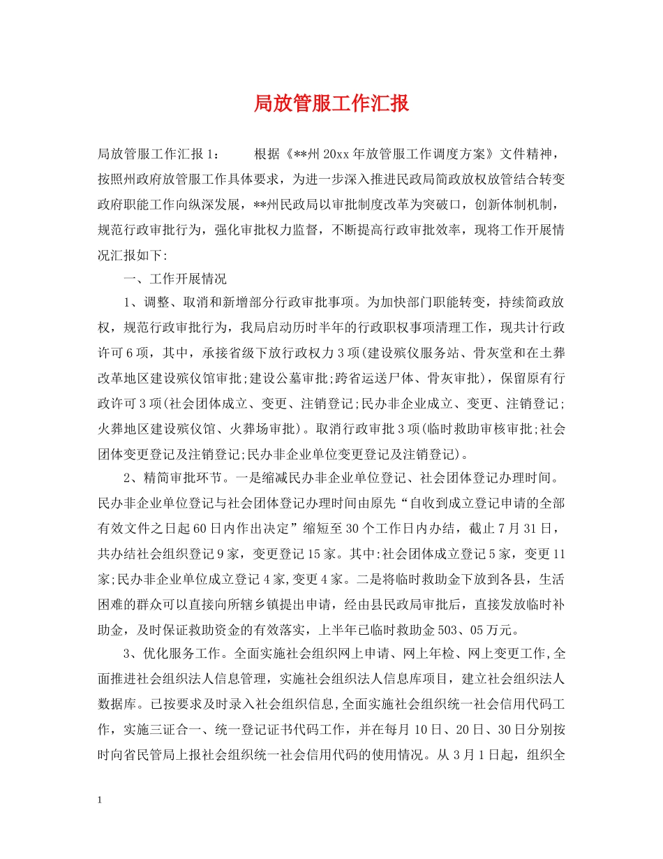 局放管服工作汇报 _第1页