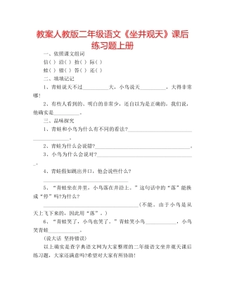 教案人教版二年级语文《坐井观天》课后练习题上册 