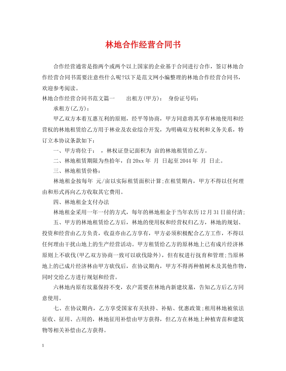 林地合作经营合同书 _第1页