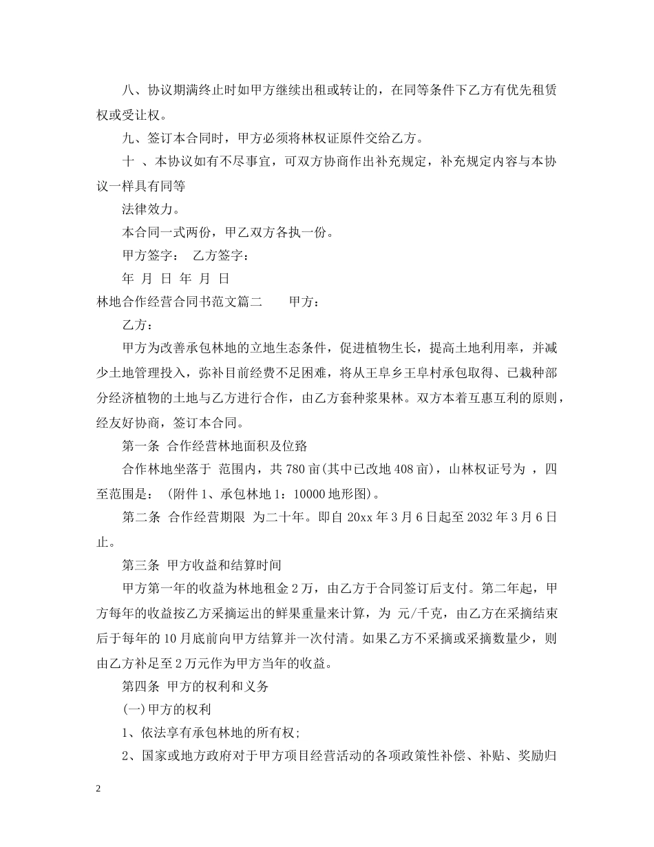 林地合作经营合同书 _第2页
