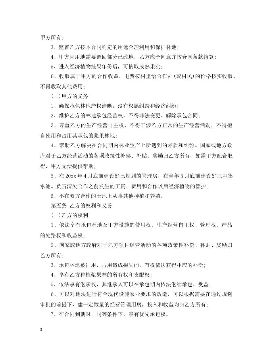 林地合作经营合同书 _第3页