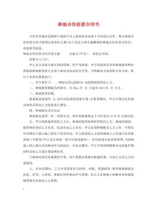 林地合作经营合同书 