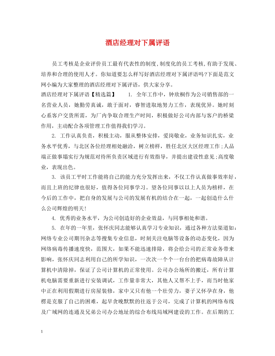 酒店经理对下属评语 _第1页