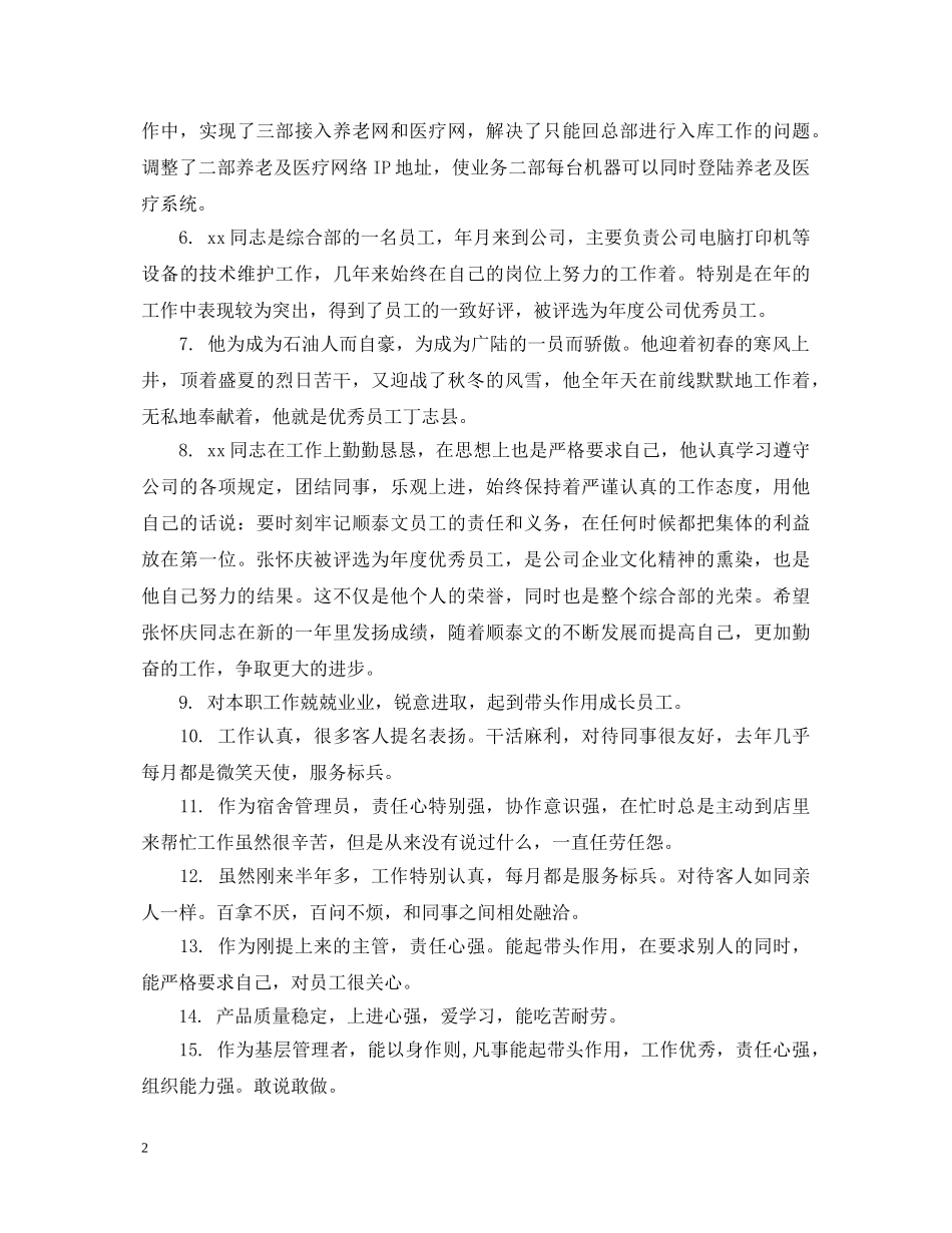 酒店经理对下属评语 _第2页