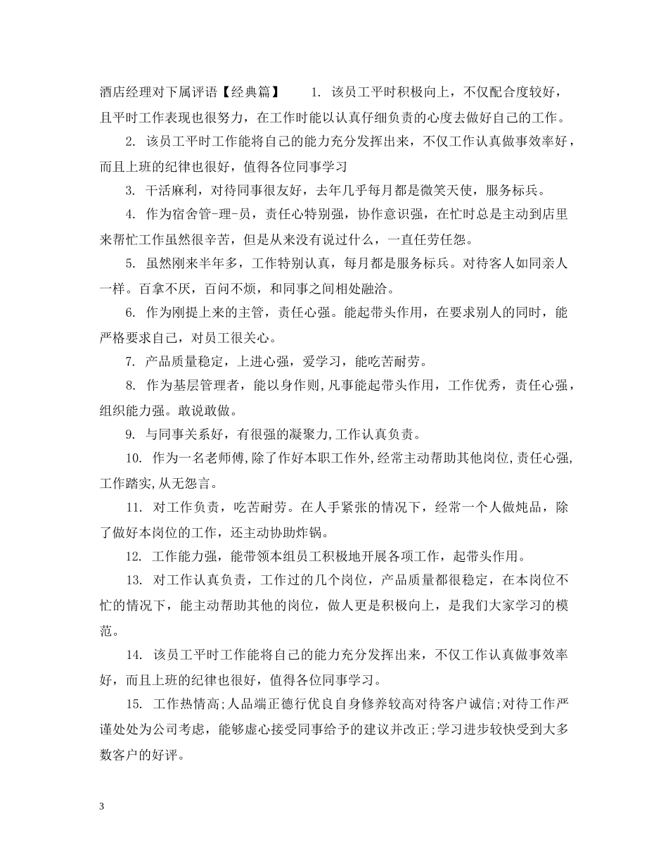 酒店经理对下属评语 _第3页