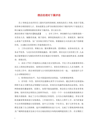 酒店经理对下属评语 