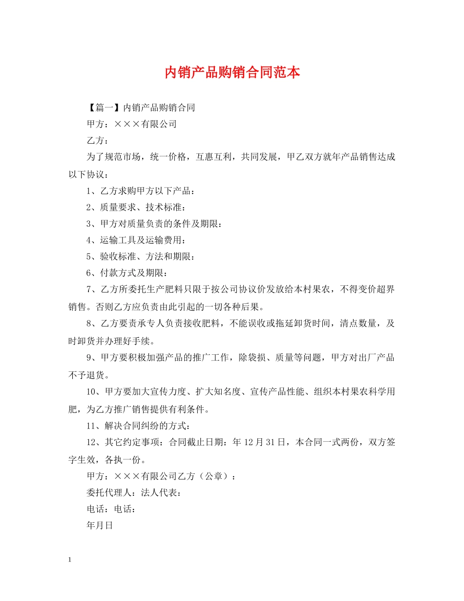 内销产品购销合同范本_第1页