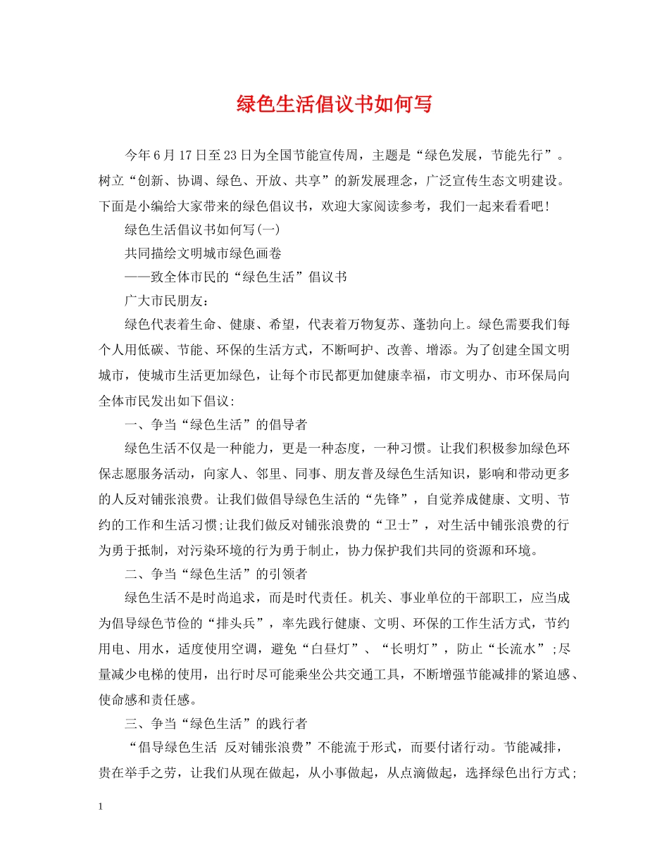 绿色生活倡议书如何写 _第1页