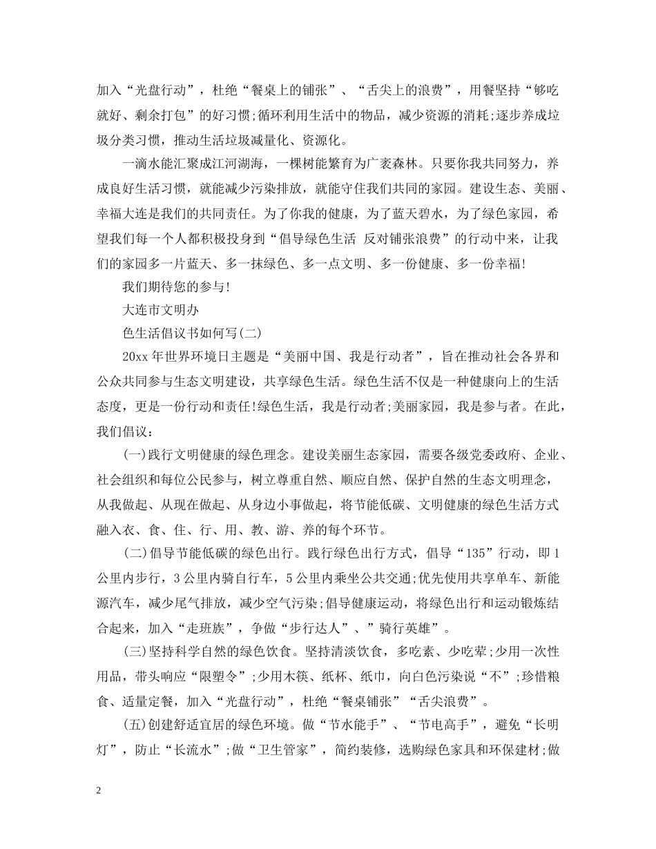 绿色生活倡议书如何写 _第2页