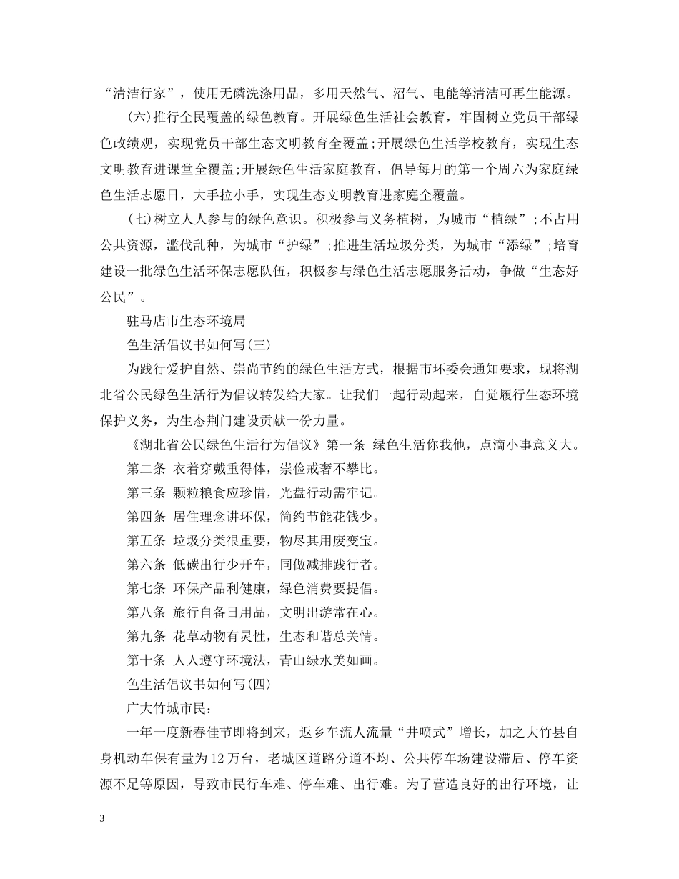 绿色生活倡议书如何写 _第3页