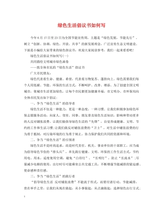 绿色生活倡议书如何写 