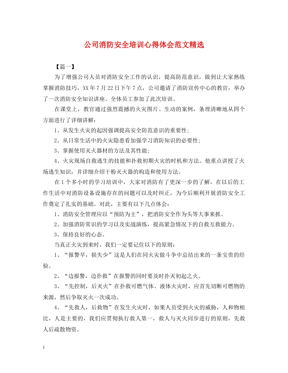 公司消防安全培训心得体会范文精选 _第1页
