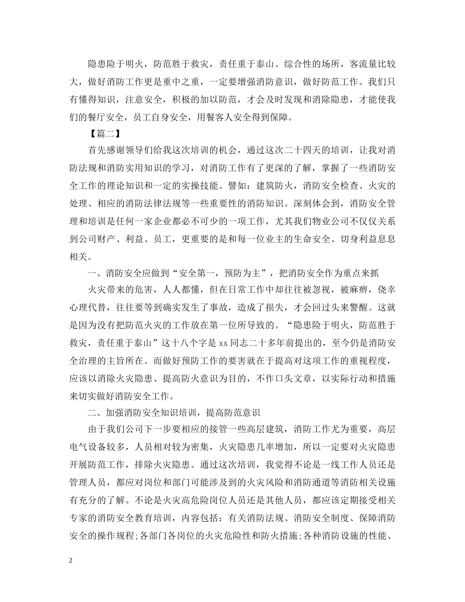 公司消防安全培训心得体会范文精选 _第2页