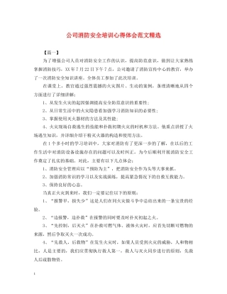 公司消防安全培训心得体会范文精选 