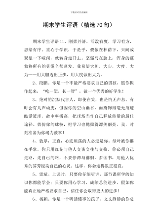 期末学生评语(精选70句)