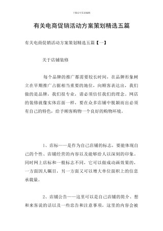 有关电商促销活动方案策划精选五篇
