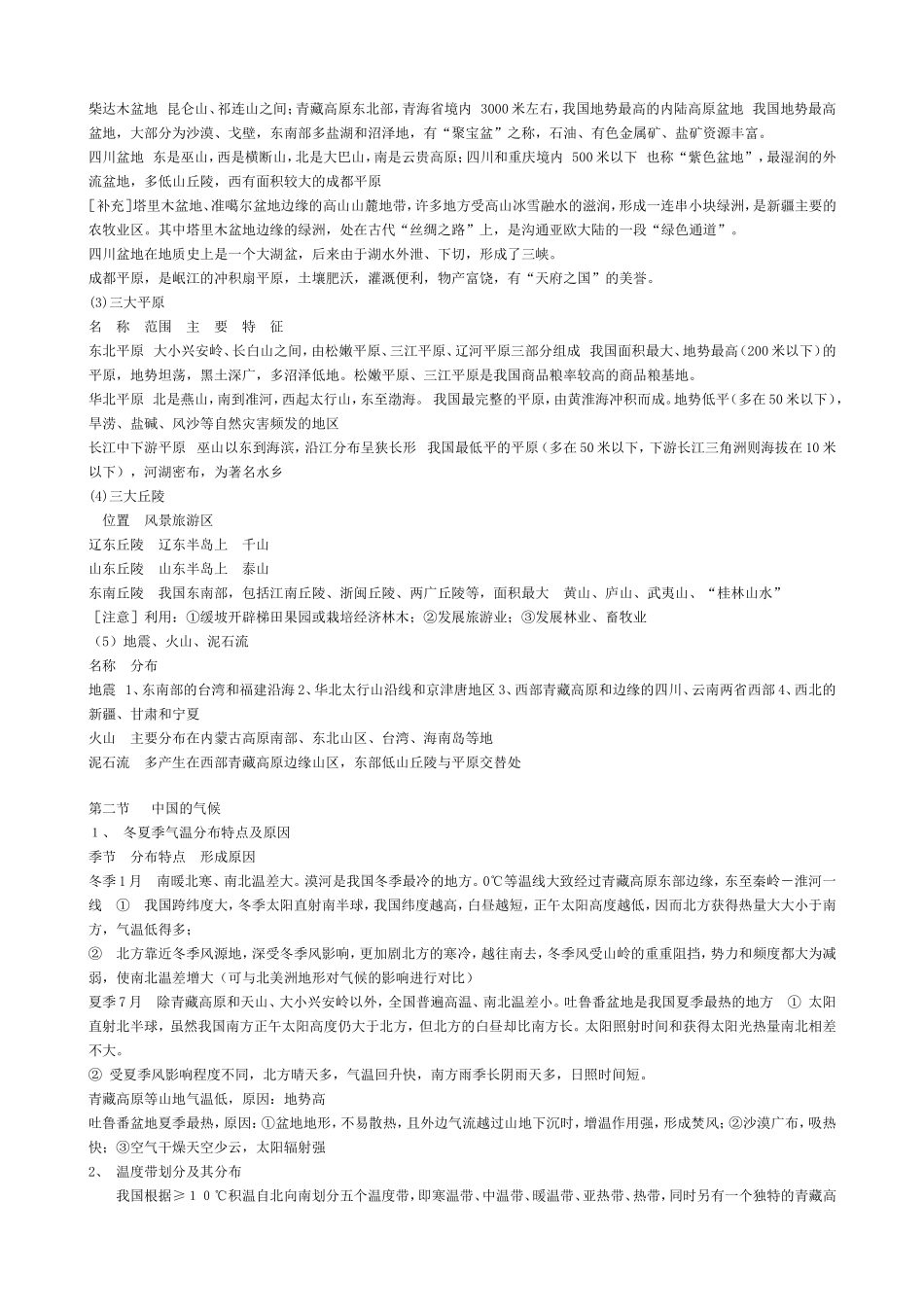 初中中国自然地理知识点总结_第3页