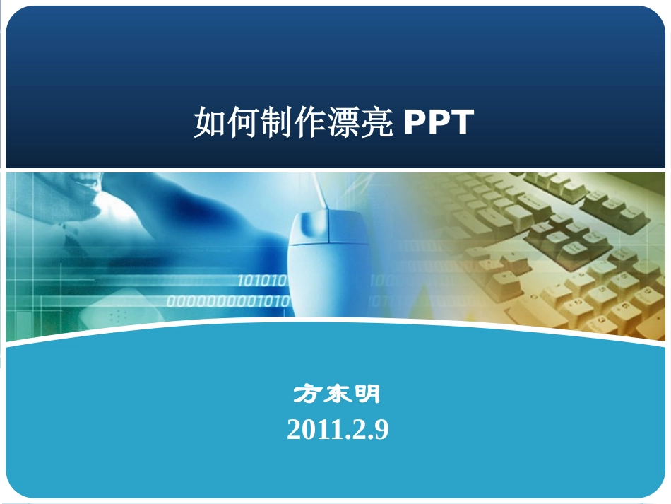 如何做出漂亮的PPT_第1页