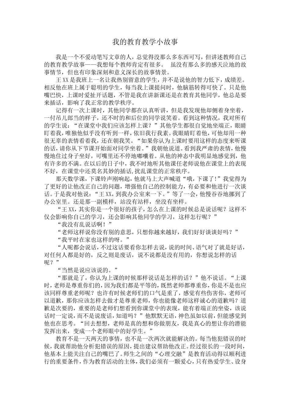 我的教育教学小故事_第1页