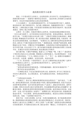 我的教育教学小故事