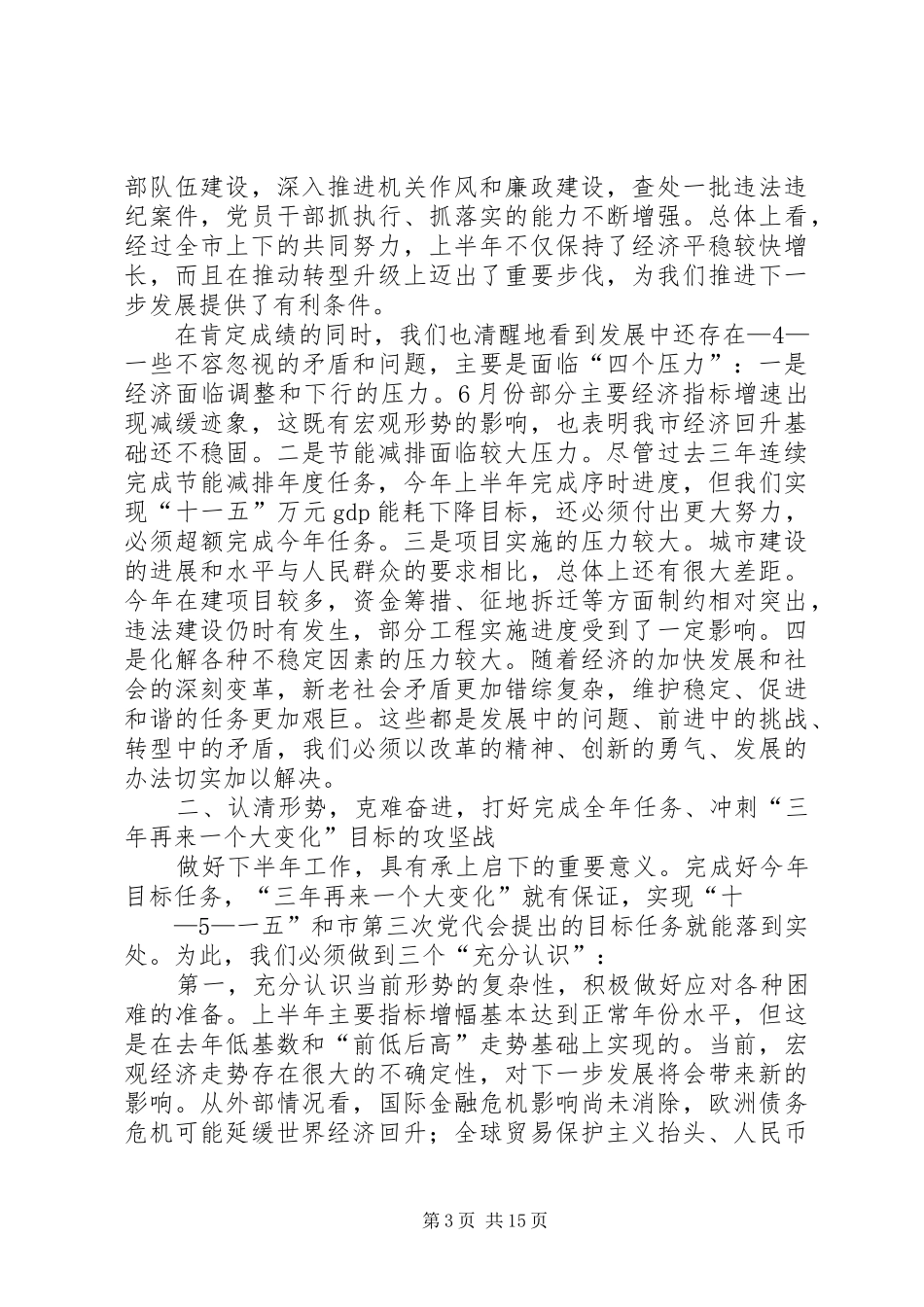 市委书记在市委三届九次全会上的讲话发言[1]_第3页