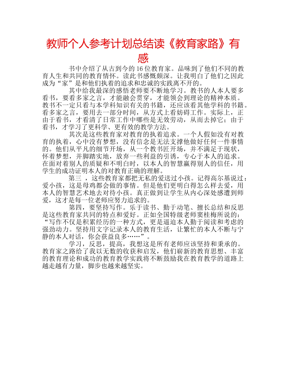 教师个人参考计划总结读《教育家路》有感 _第1页