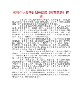 教师个人参考计划总结读《教育家路》有感 