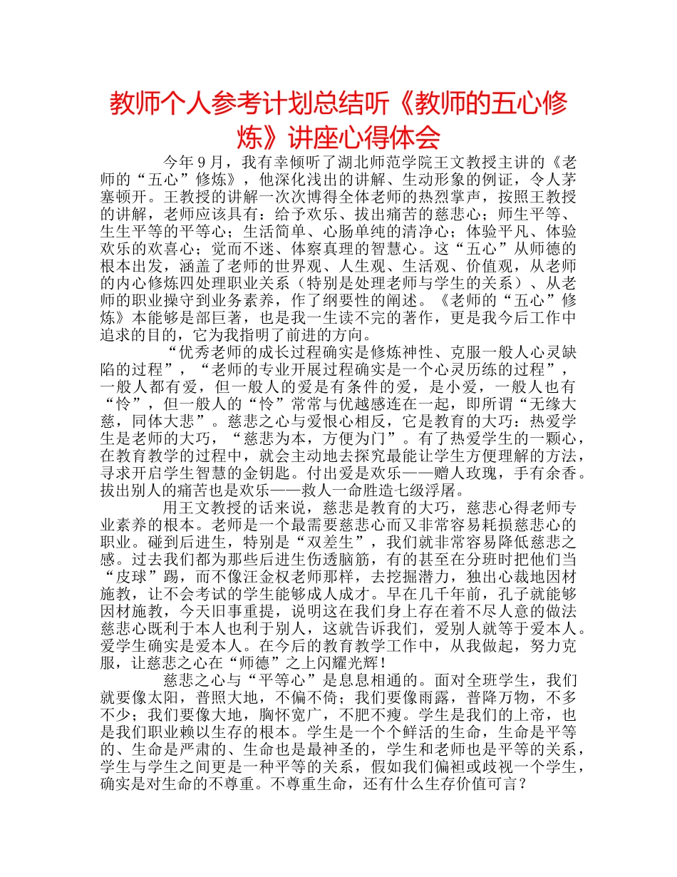 教师个人参考计划总结听《教师的五心修炼》讲座心得体会 _第1页