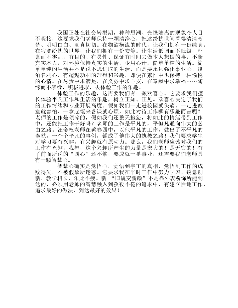 教师个人参考计划总结听《教师的五心修炼》讲座心得体会 _第2页
