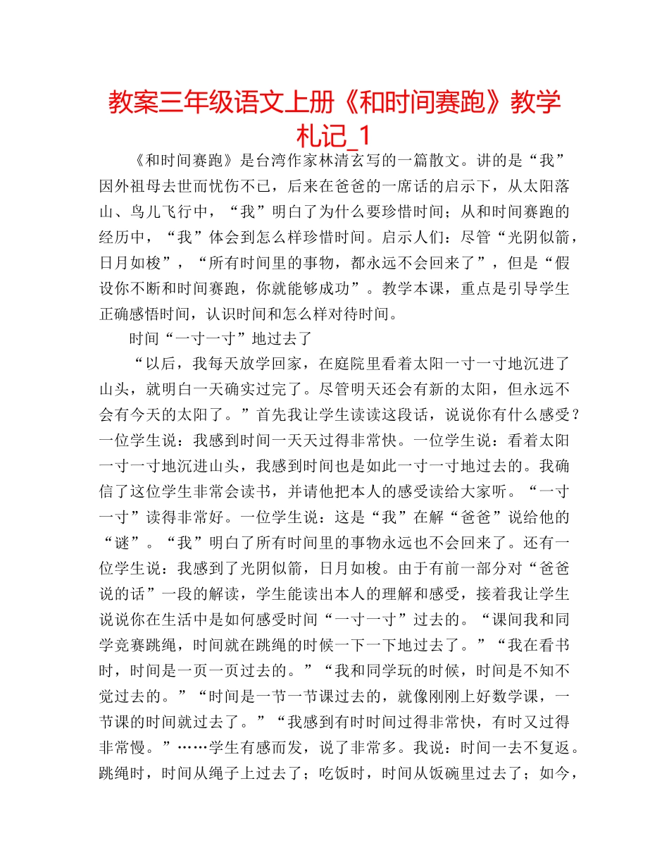 教案三年级语文上册《和时间赛跑》教学札记_1 _第1页