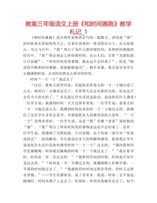 教案三年级语文上册《和时间赛跑》教学札记_1 