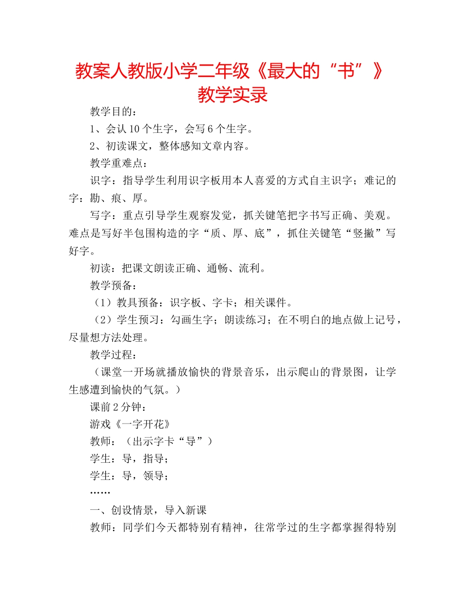 教案人教版小学二年级《最大的“书”》教学实录 _第1页