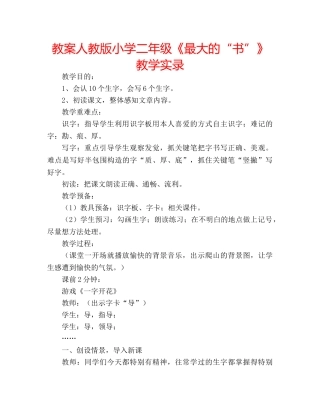 教案人教版小学二年级《最大的“书”》教学实录 