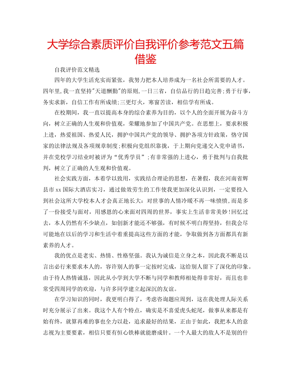 大学综合素质评价自我评价参考范文五篇借鉴 _第1页