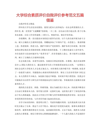 大学综合素质评价自我评价参考范文五篇借鉴 