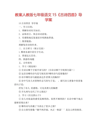 教案人教版七年级语文15《古诗四首》导学案 