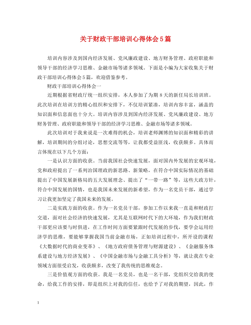 关于财政干部培训心得体会5篇 _第1页