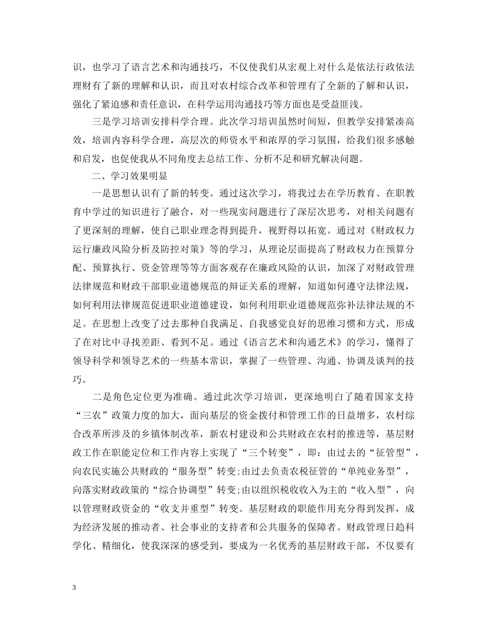 关于财政干部培训心得体会5篇 _第3页