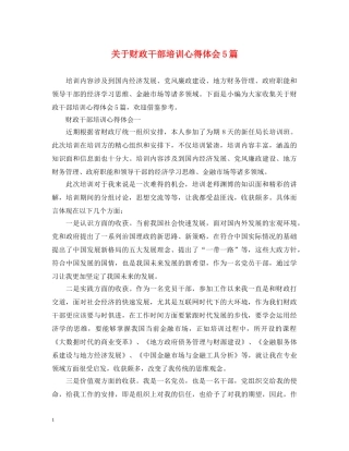 关于财政干部培训心得体会5篇 