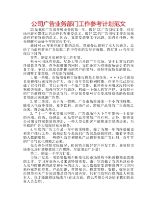 公司广告业务部门工作参考计划范文 
