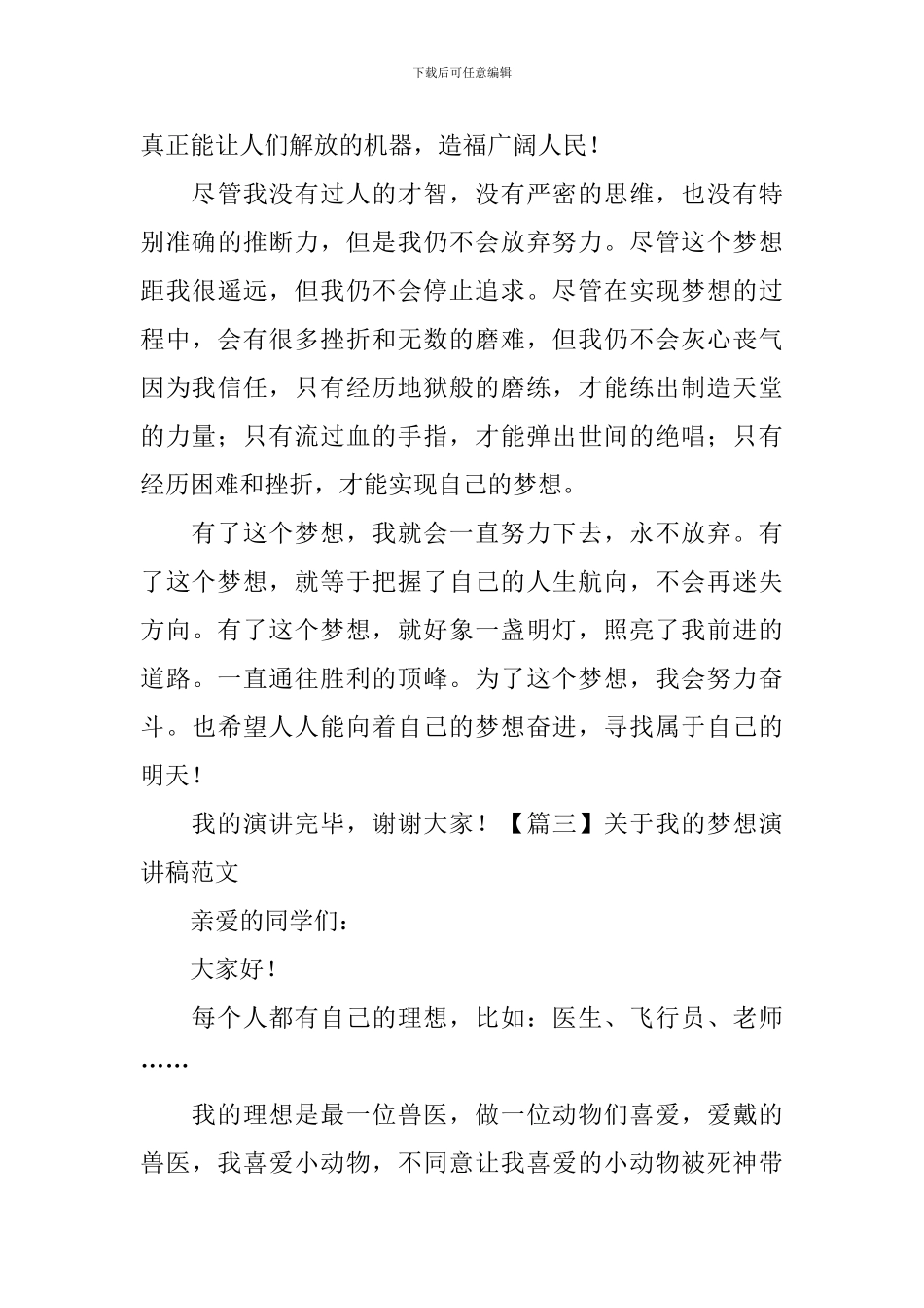 关于我的梦想演讲稿范文【5篇】_第3页