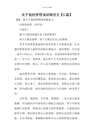 关于我的梦想演讲稿范文【5篇】