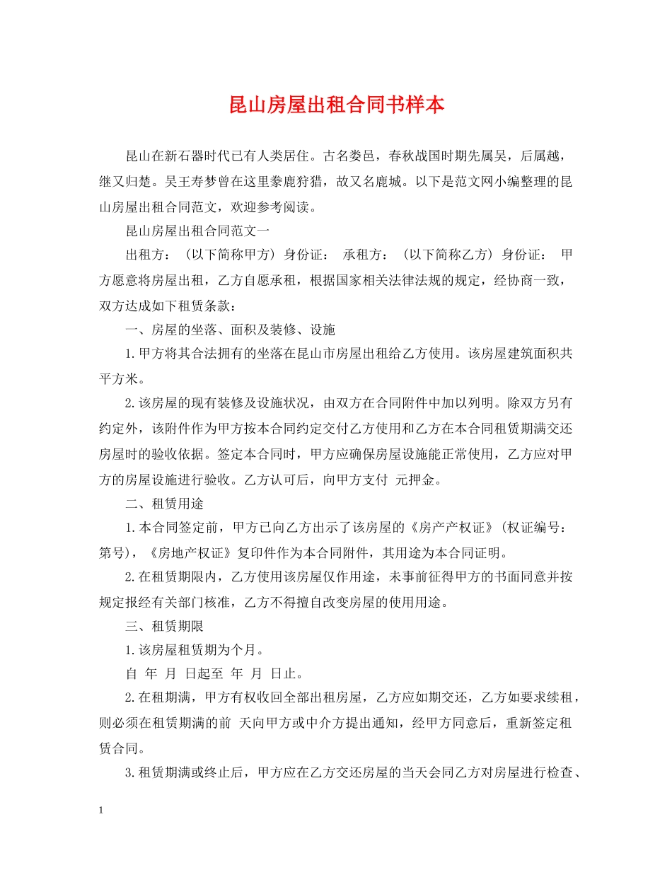 昆山房屋出租合同书样本 _第1页